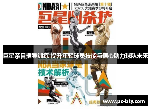 巨星亲自指导训练 提升年轻球员技能与信心助力球队未来