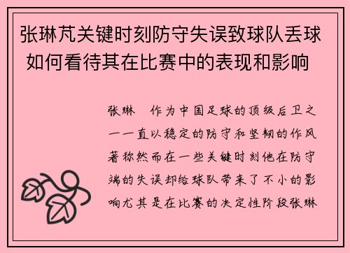 张琳芃关键时刻防守失误致球队丢球 如何看待其在比赛中的表现和影响