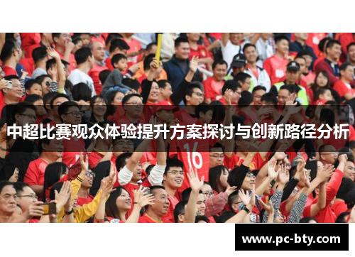 中超比赛观众体验提升方案探讨与创新路径分析