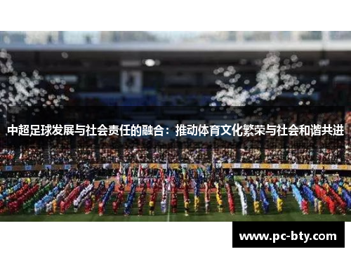中超足球发展与社会责任的融合：推动体育文化繁荣与社会和谐共进
