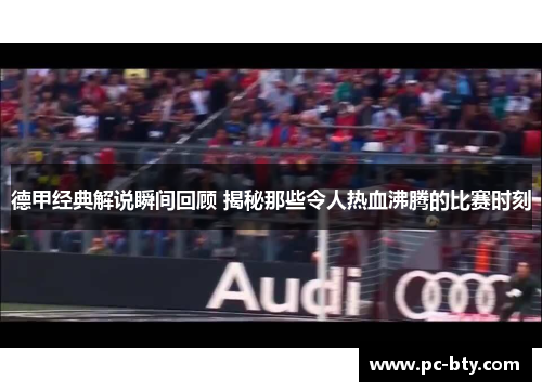 德甲经典解说瞬间回顾 揭秘那些令人热血沸腾的比赛时刻