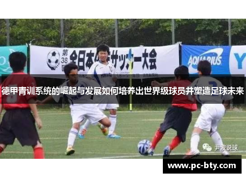 德甲青训系统的崛起与发展如何培养出世界级球员并塑造足球未来