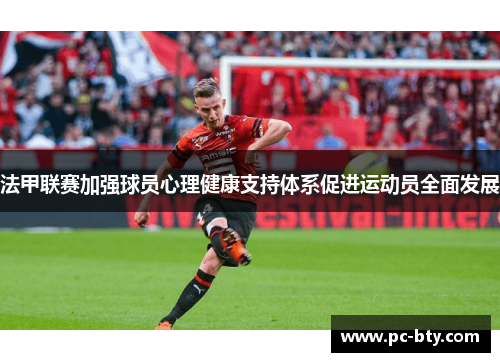 法甲联赛加强球员心理健康支持体系促进运动员全面发展