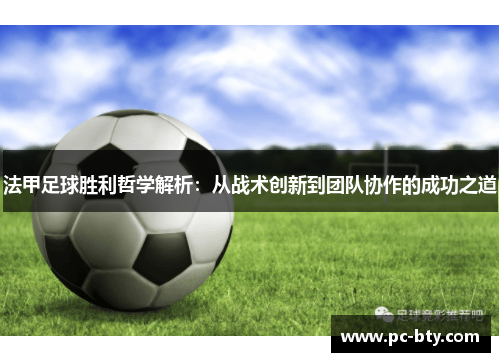 法甲足球胜利哲学解析：从战术创新到团队协作的成功之道