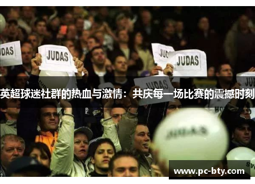 英超球迷社群的热血与激情：共庆每一场比赛的震撼时刻