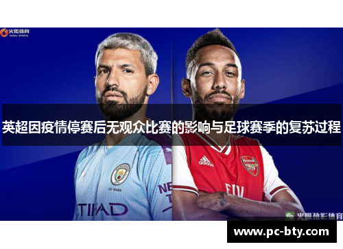 英超因疫情停赛后无观众比赛的影响与足球赛季的复苏过程