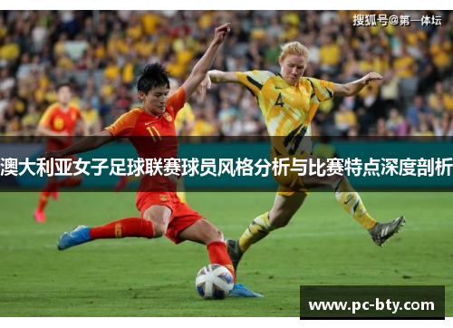 澳大利亚女子足球联赛球员风格分析与比赛特点深度剖析