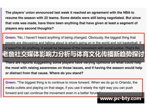 老詹社交媒体影响力分析与体育文化传播新趋势探讨