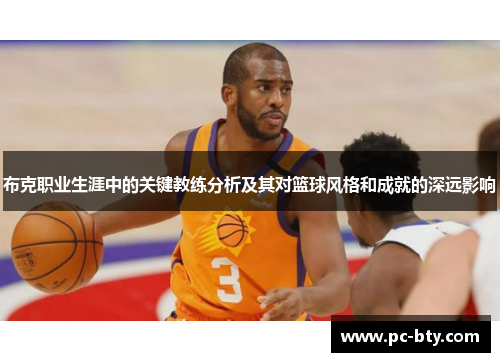 布克职业生涯中的关键教练分析及其对篮球风格和成就的深远影响