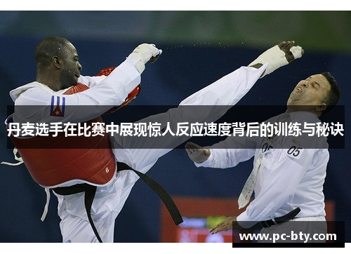 丹麦选手在比赛中展现惊人反应速度背后的训练与秘诀