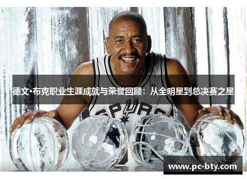 德文·布克职业生涯成就与荣誉回顾：从全明星到总决赛之星