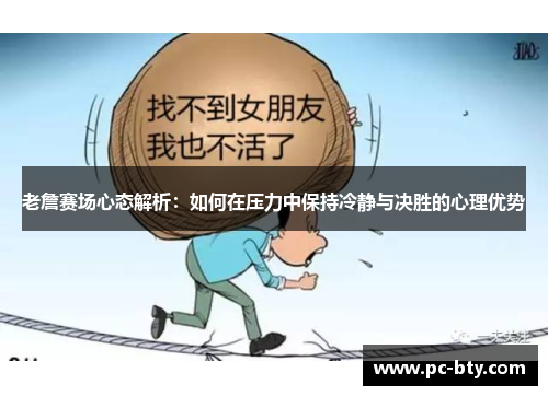 老詹赛场心态解析：如何在压力中保持冷静与决胜的心理优势