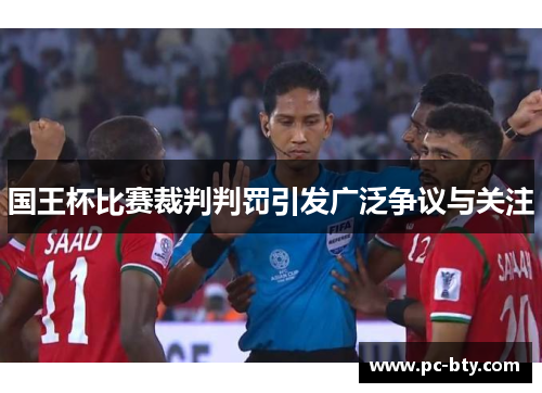 国王杯比赛裁判判罚引发广泛争议与关注