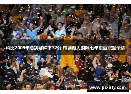科比2009年总决赛砍下32分 带领湖人时隔七年重返冠军荣耀