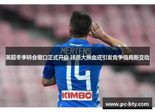 英超冬季转会窗口正式开启 球员大换血或引发竞争格局新变动