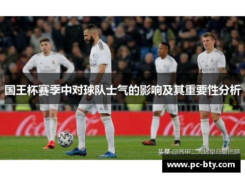 国王杯赛季中对球队士气的影响及其重要性分析