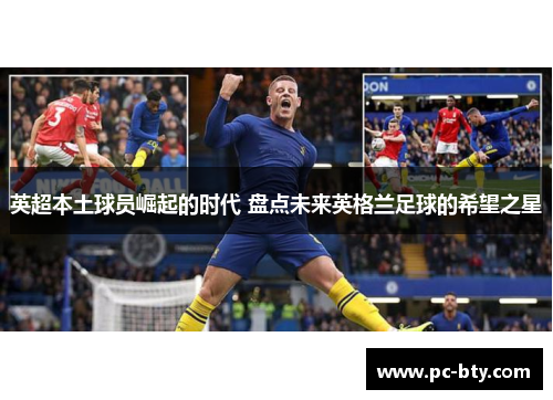 英超本土球员崛起的时代 盘点未来英格兰足球的希望之星