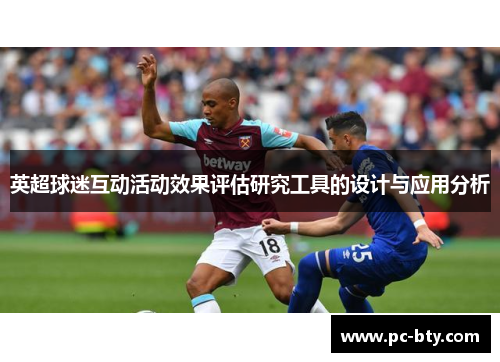 英超球迷互动活动效果评估研究工具的设计与应用分析
