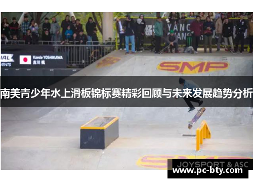 南美青少年水上滑板锦标赛精彩回顾与未来发展趋势分析