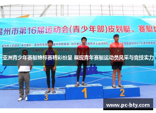亚洲青少年赛艇锦标赛精彩纷呈 展现青年赛艇运动员风采与竞技实力