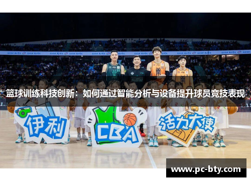 篮球训练科技创新：如何通过智能分析与设备提升球员竞技表现