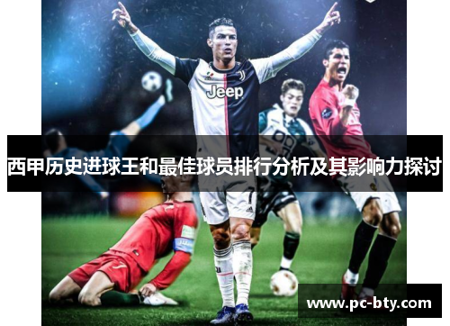 西甲历史进球王和最佳球员排行分析及其影响力探讨