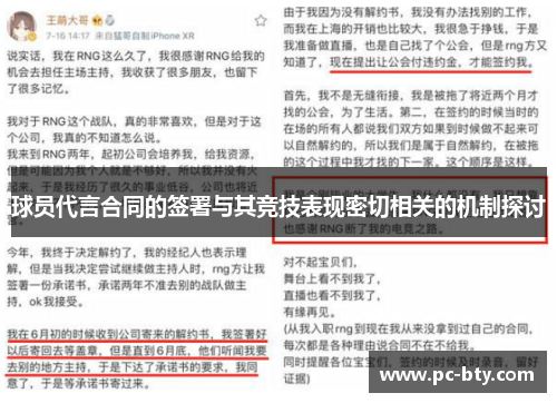 球员代言合同的签署与其竞技表现密切相关的机制探讨