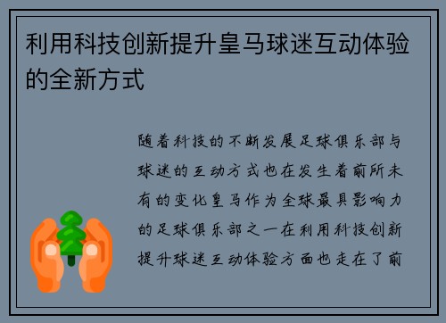 利用科技创新提升皇马球迷互动体验的全新方式