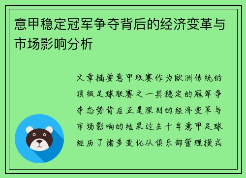 意甲稳定冠军争夺背后的经济变革与市场影响分析