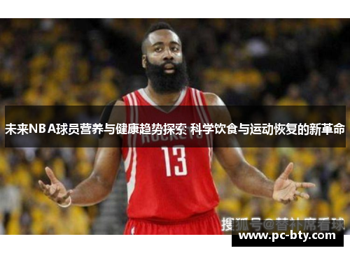 未来NBA球员营养与健康趋势探索 科学饮食与运动恢复的新革命