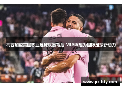 梅西加盟美国职业足球联赛背后 MLS崛起为国际足球新动力