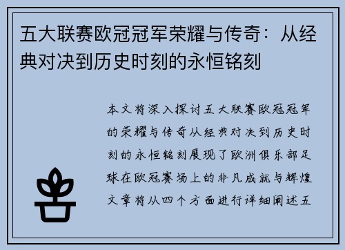 五大联赛欧冠冠军荣耀与传奇：从经典对决到历史时刻的永恒铭刻