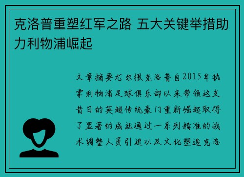 克洛普重塑红军之路 五大关键举措助力利物浦崛起