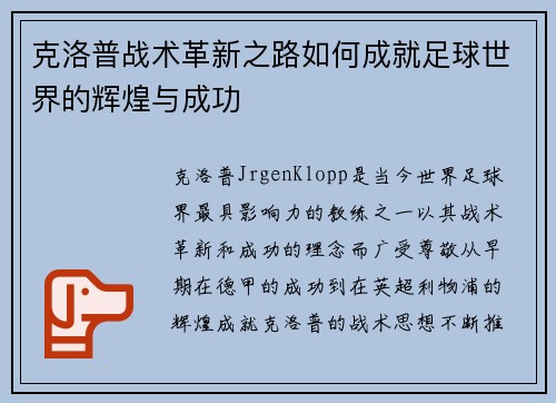 克洛普战术革新之路如何成就足球世界的辉煌与成功