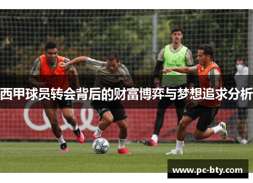 西甲球员转会背后的财富博弈与梦想追求分析