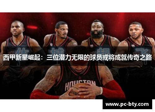 西甲新星崛起：三位潜力无限的球员或将成就传奇之路