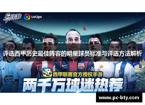 评选西甲历史最佳阵容的明星球员标准与评选方法解析
