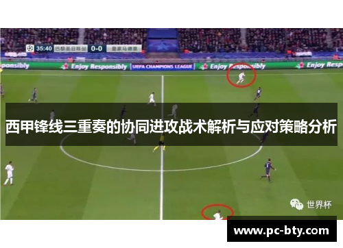 西甲锋线三重奏的协同进攻战术解析与应对策略分析