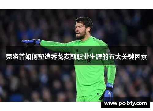 克洛普如何塑造乔戈麦斯职业生涯的五大关键因素