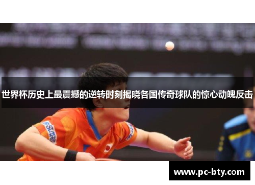 世界杯历史上最震撼的逆转时刻揭晓各国传奇球队的惊心动魄反击