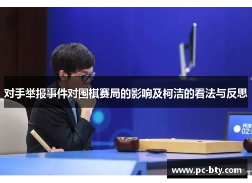对手举报事件对围棋赛局的影响及柯洁的看法与反思