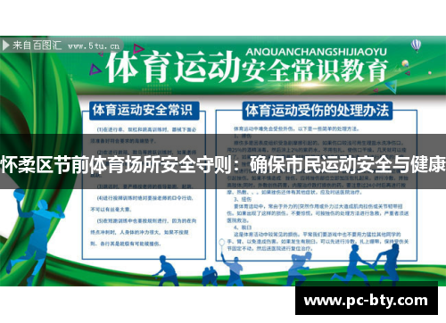 怀柔区节前体育场所安全守则：确保市民运动安全与健康