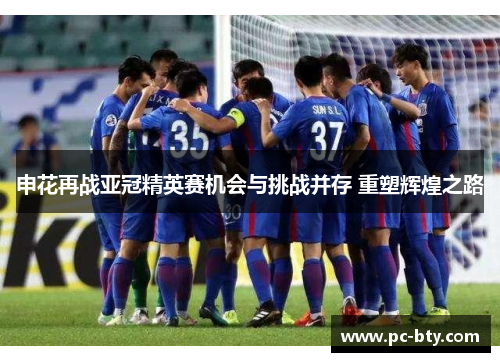 申花再战亚冠精英赛机会与挑战并存 重塑辉煌之路