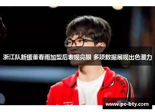 浙江队新援董春雨加盟后表现亮眼 多项数据展现出色潜力