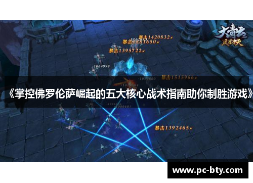 《掌控佛罗伦萨崛起的五大核心战术指南助你制胜游戏》