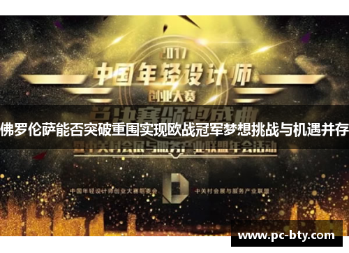 佛罗伦萨能否突破重围实现欧战冠军梦想挑战与机遇并存