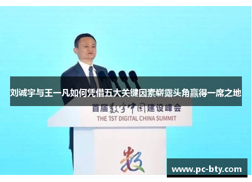 刘诚宇与王一凡如何凭借五大关键因素崭露头角赢得一席之地