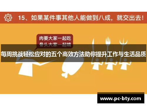 每周挑战轻松应对的五个高效方法助你提升工作与生活品质