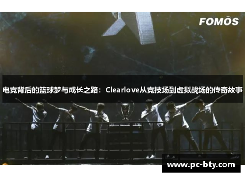 电竞背后的篮球梦与成长之路：Clearlove从竞技场到虚拟战场的传奇故事