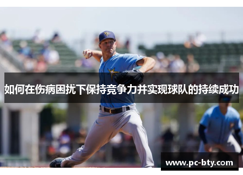 如何在伤病困扰下保持竞争力并实现球队的持续成功